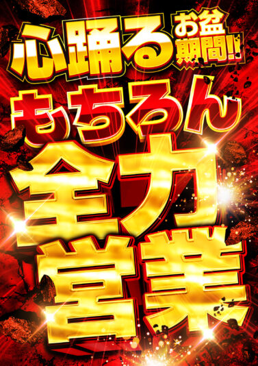 お盆告知（もちろん全力営業）【音声あり】 通り過ぎる場所用