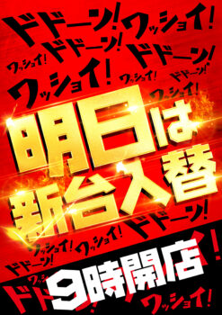 明日は新台入替(9時開店)【音声あり】 通り過ぎる場所用