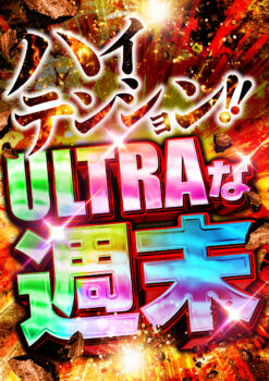 週末告知（ハイテンション‼︎ULTRAな週末）【音声あり】 通り過ぎる場所用
