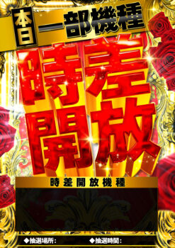 時差開放告知（本日）【音声あり】 通り過ぎる場所・座る場所兼用