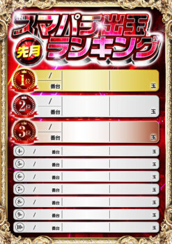 スマパチ出玉ランキング【音声あり】 座る場所・立ち止まる場所用