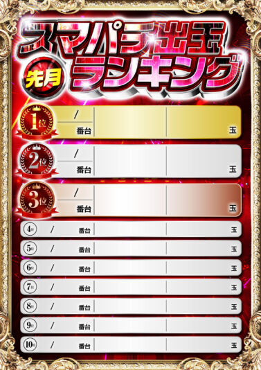スマパチ出玉ランキング【音声あり】 座る場所・立ち止まる場所用