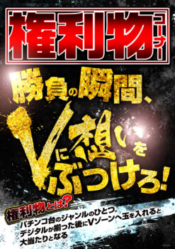 権利物コーナー(Vに想いをぶつけろ！)【音声あり】 座る場所・立ち止まる場所用