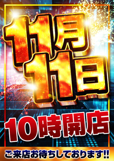 11月11日10時開店【音声あり】 通り過ぎる場所用