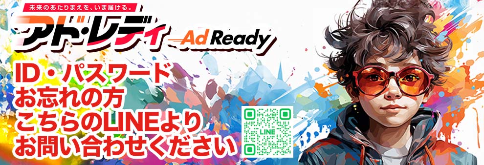 アドレディサポートデスク公式LINE