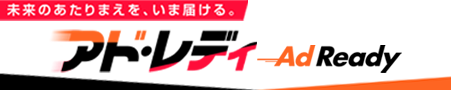未来のあたりまえを、いま届ける。アド・レディ